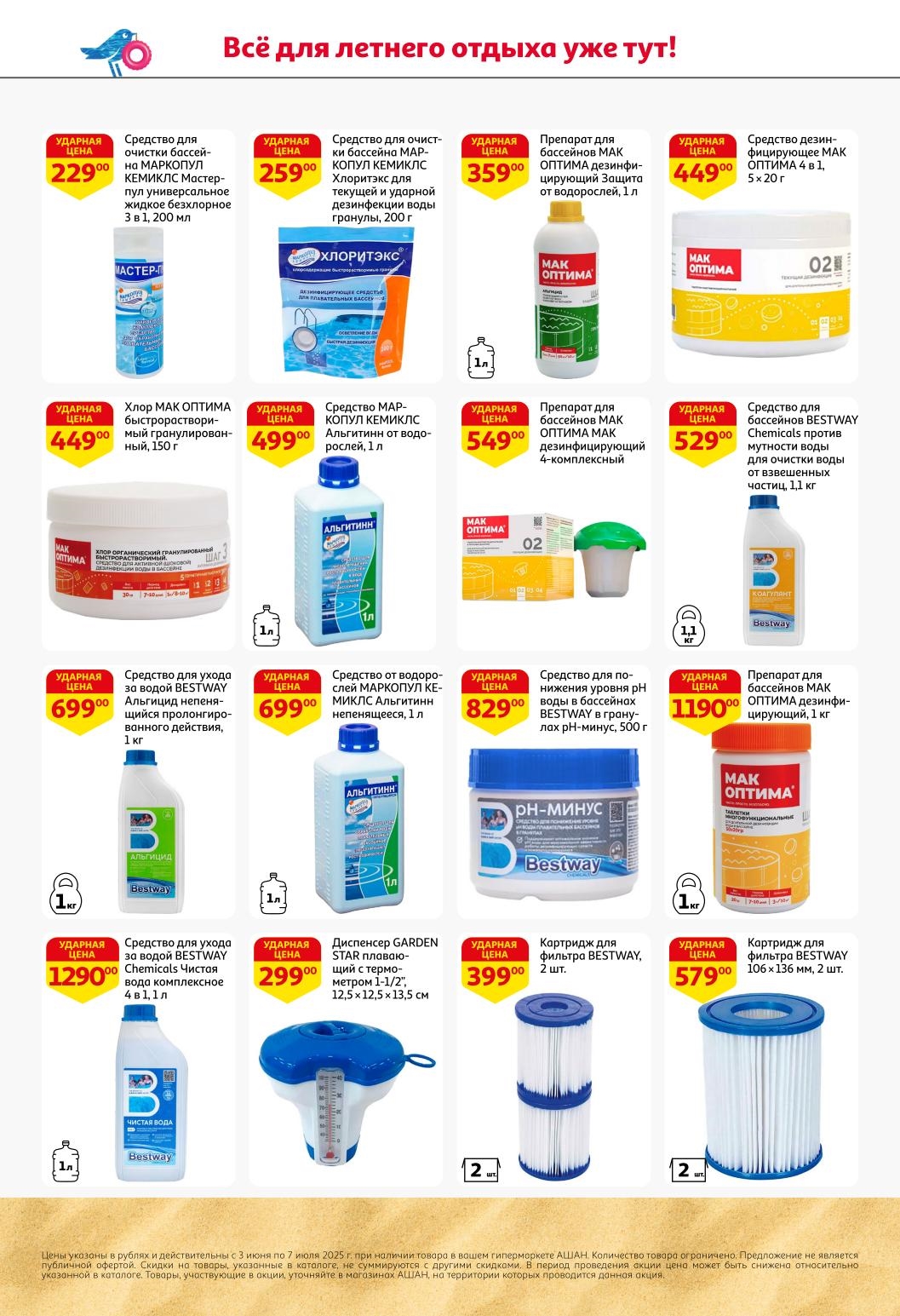 Уход за бассейном легко и недорого! Химия для дезинфекции от 229 руб, средства от водорослей, сменные картриджи для фильтров. Поддерживайте чистоту воды с выгодой